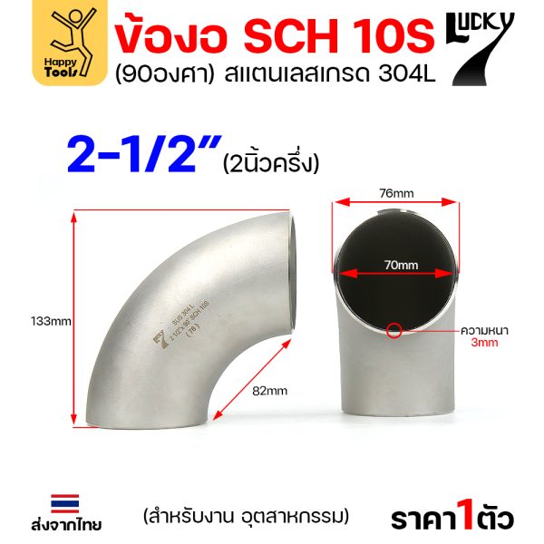 Lucky7 ข้องอสแตนเลส 304L ตะเข็บ 90° 2-1/2″ x SCH10