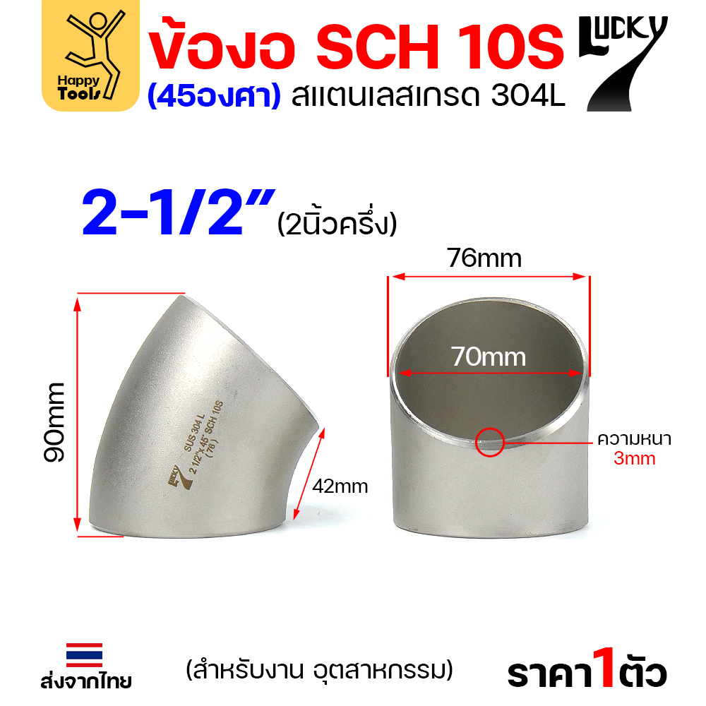 Lucky7 ข้องอสแตนเลส 304L ตะเข็บ 45° 2-1/2″ x SCH10