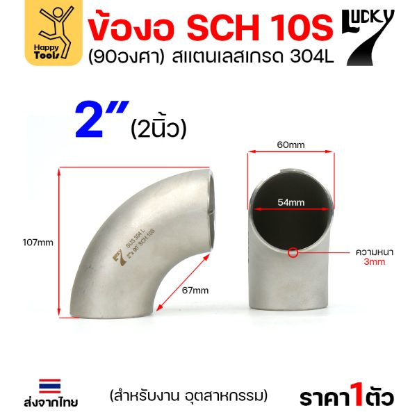 Lucky7 ข้องอสแตนเลส 304L ตะเข็บ 90° 2″ x SCH10