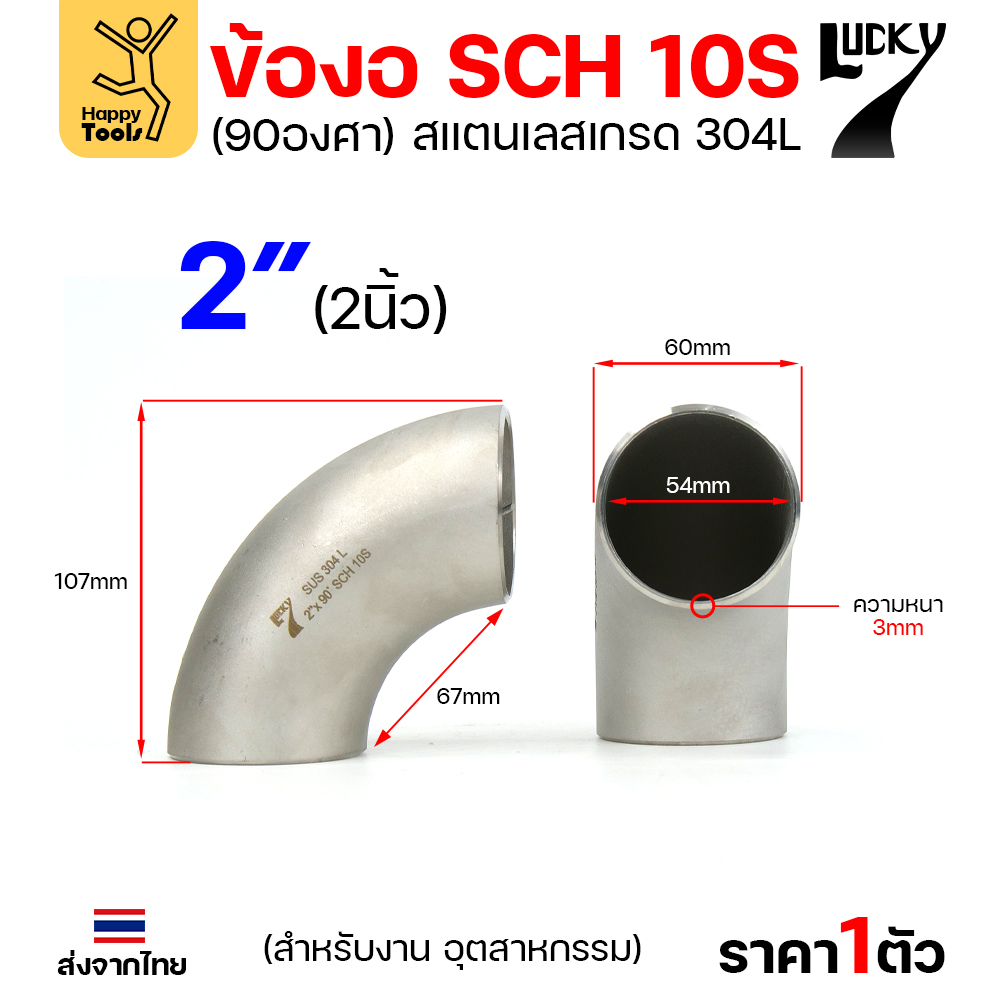 Lucky7 ข้องอสแตนเลส 304L ตะเข็บ 90° 2″ x SCH10