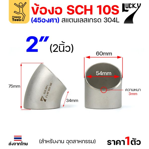 Lucky7 ข้องอสแตนเลส 304L ตะเข็บ 45° 2″ x SCH10