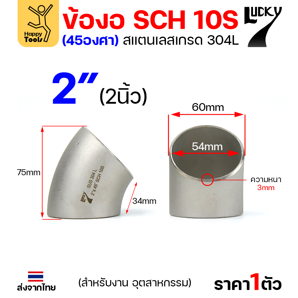 Lucky7 ข้องอสแตนเลส 304L ตะเข็บ 45° 2″ x SCH10