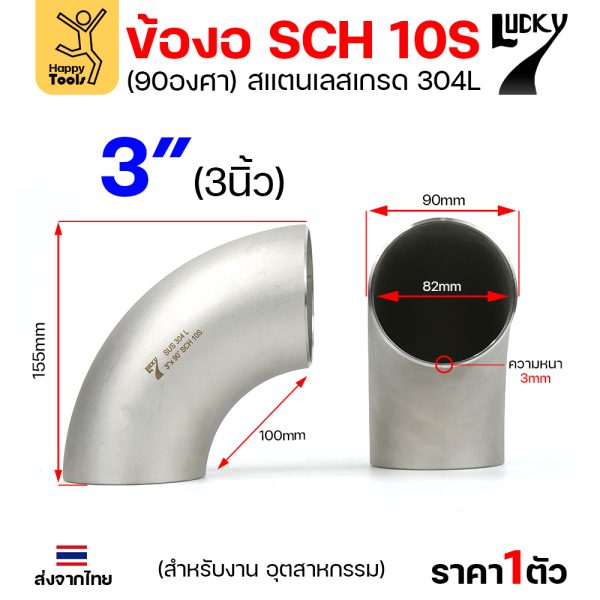 Lucky7 ข้องอสแตนเลส 304L ตะเข็บ 90° 3″ x SCH10