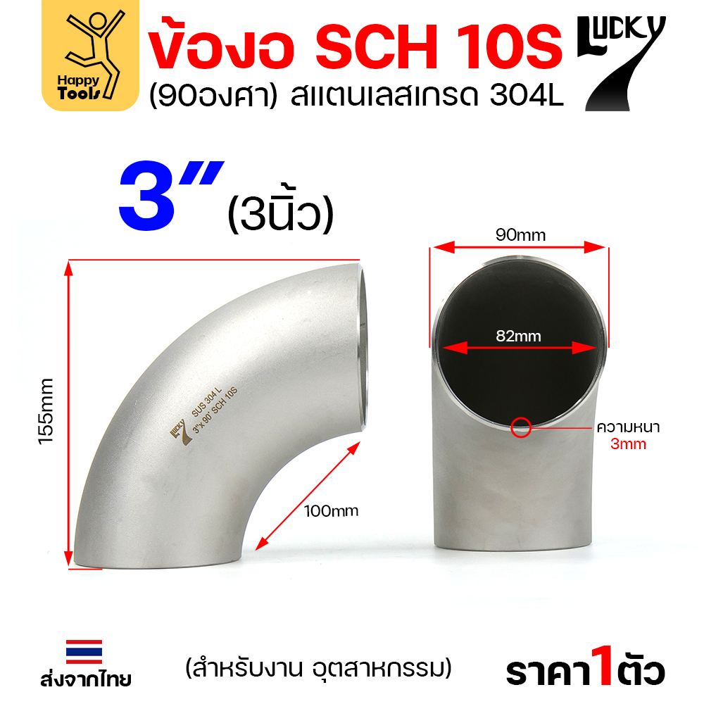 Lucky7 ข้องอสแตนเลส 304L ตะเข็บ 90° 3″ x SCH10