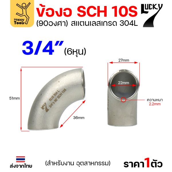 Lucky7 ข้องอสแตนเลส 304L ตะเข็บ 90° 3/4″ x SCH10
