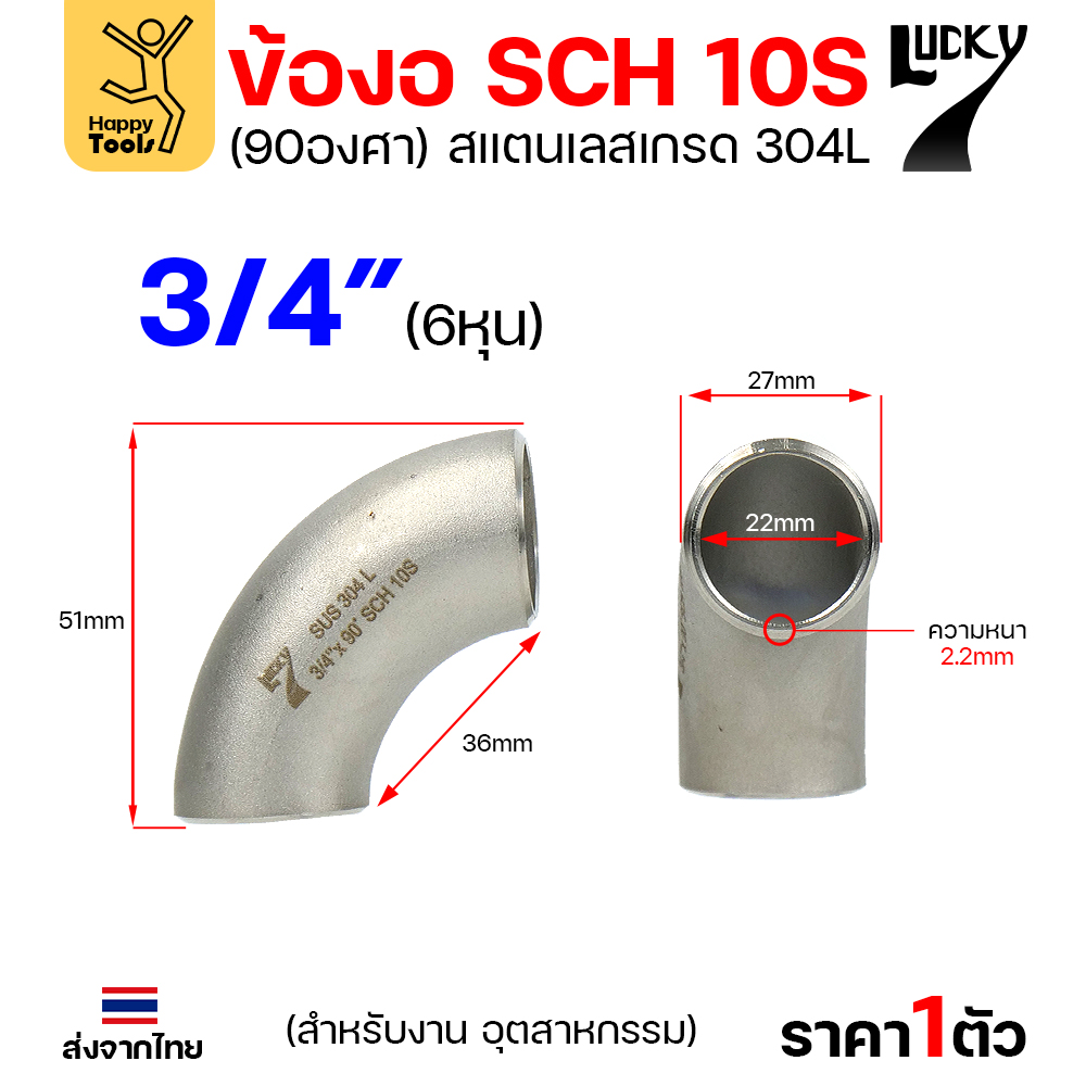 Lucky7 ข้องอสแตนเลส 304L ตะเข็บ 90° 3/4″ x SCH10