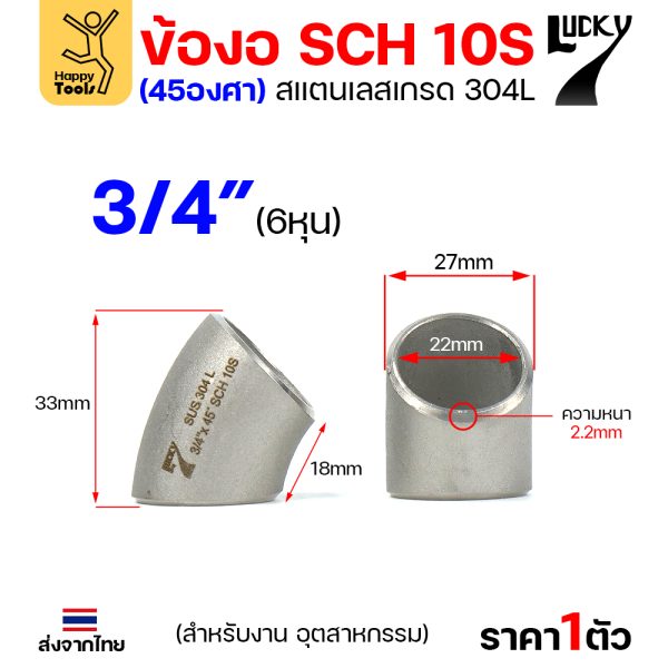 Lucky7 ข้องอสแตนเลส 304L ตะเข็บ 45° 3/4″ x SCH10