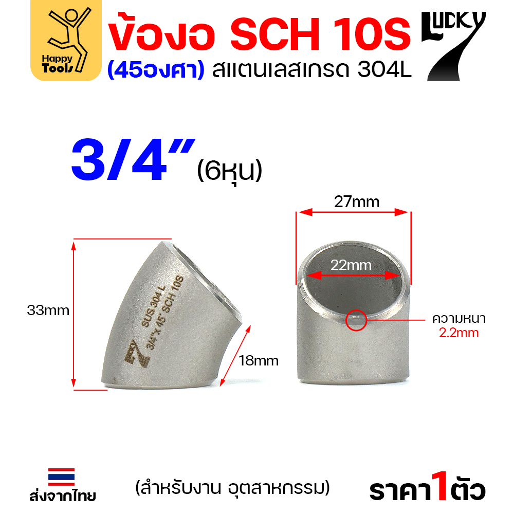 Lucky7 ข้องอสแตนเลส 304L ตะเข็บ 45° 3/4″ x SCH10