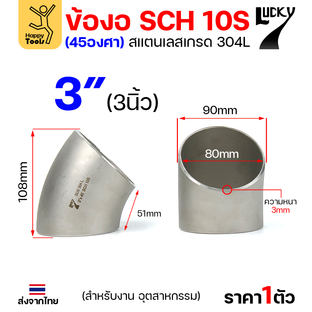 Lucky7 ข้องอสแตนเลส 304L ตะเข็บ 45° 3″ x SCH10