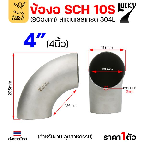 Lucky7 ข้องอสแตนเลส 304L ตะเข็บ 90° 4″ x SCH10
