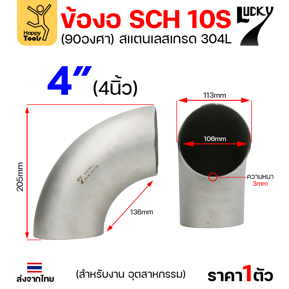 Lucky7 ข้องอสแตนเลส 304L ตะเข็บ 90° 4″ x SCH10