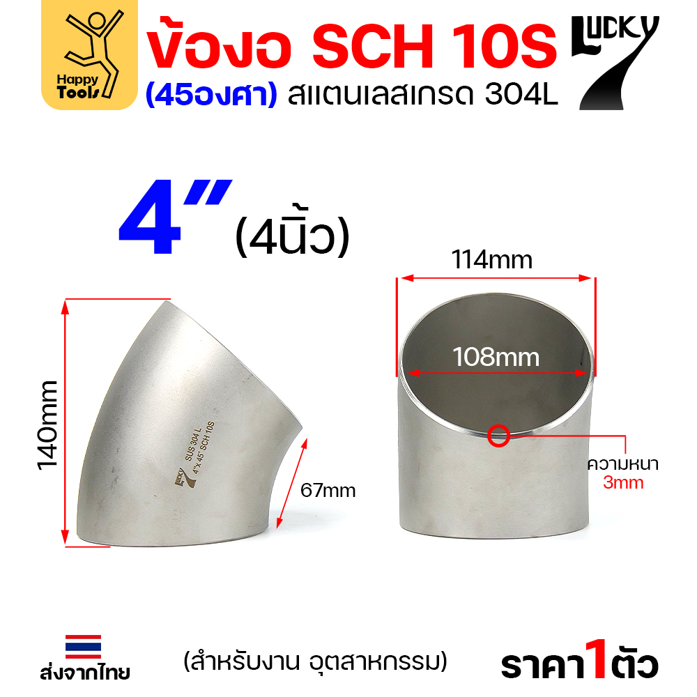 Lucky7 ข้องอสแตนเลส 304L ตะเข็บ 45° 4″ x SCH10