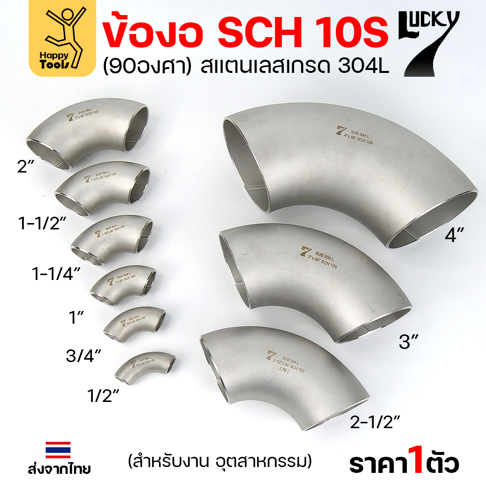 Lucky7 ข้องอสแตนเลส 304L 90° SCH10