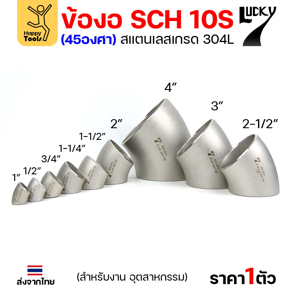 Lucky7 ข้องอสแตนเลส 304L 45° SCH10