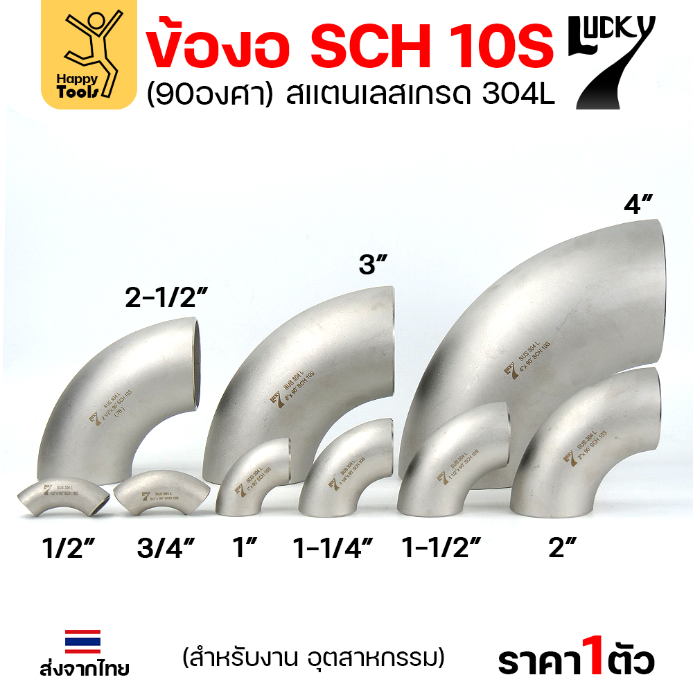 Lucky7 ข้องอสแตนเลส 304L 90° SCH10