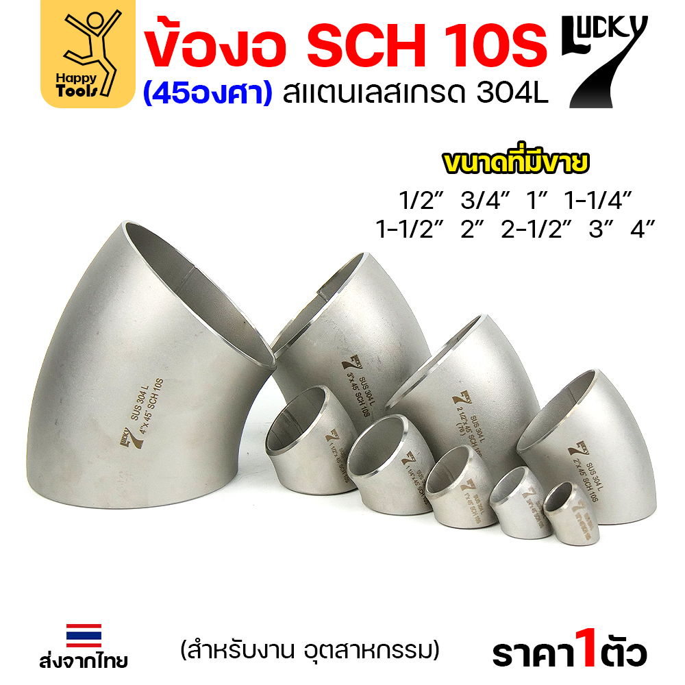 Lucky7 ข้องอสแตนเลส 304L 45° SCH10