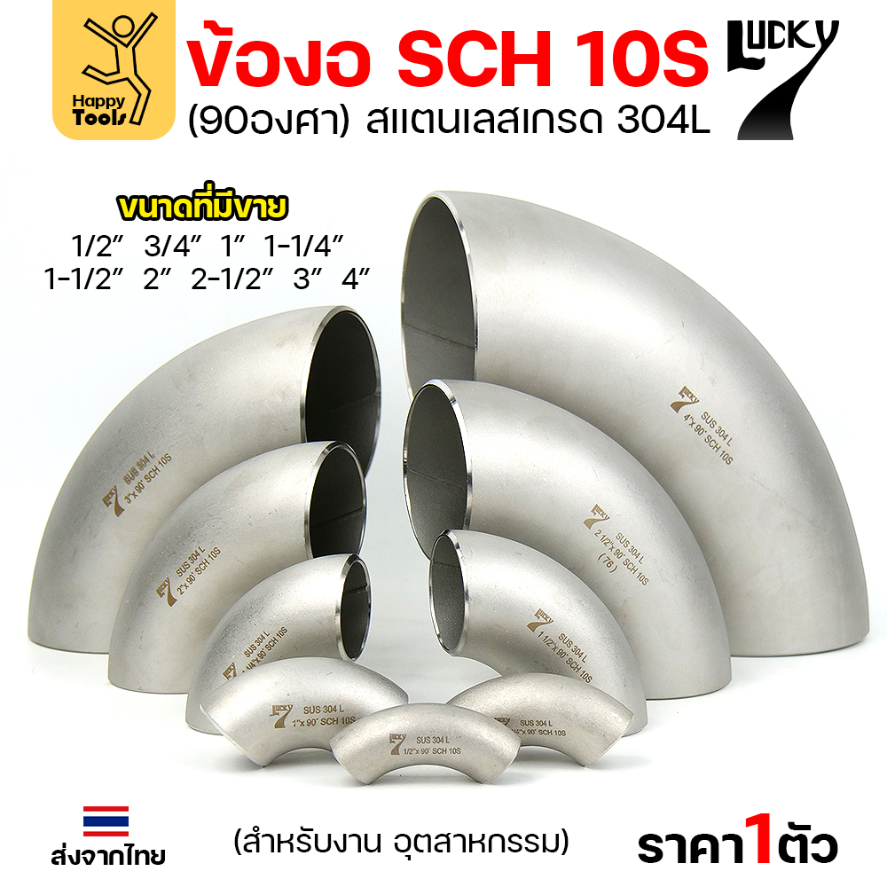 Lucky7 ข้องอสแตนเลส 304L 90° SCH10