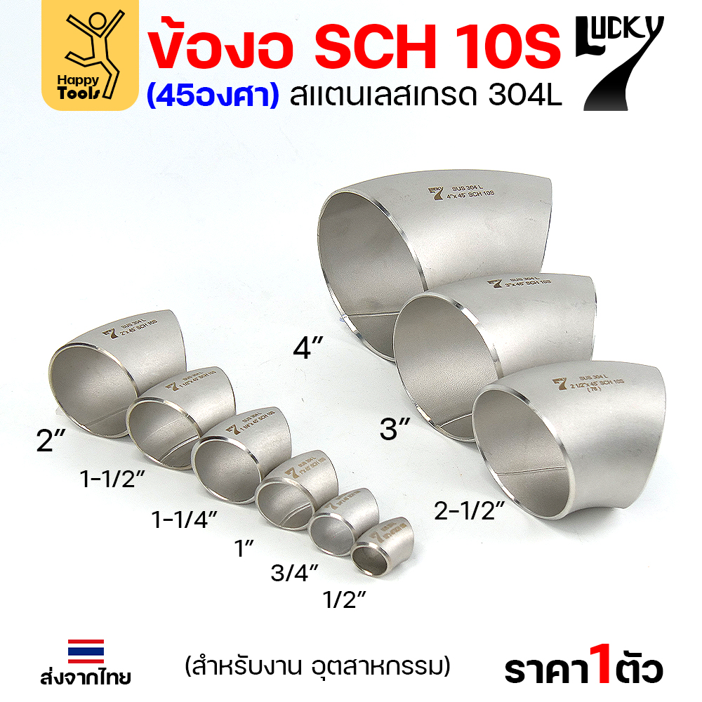 Lucky7 ข้องอสแตนเลส 304L 45° SCH10