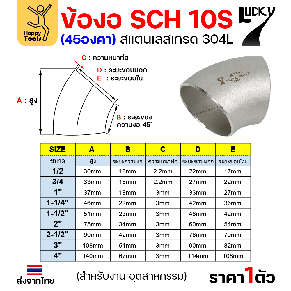 Lucky7 ข้องอสแตนเลส 304L 45° SCH10