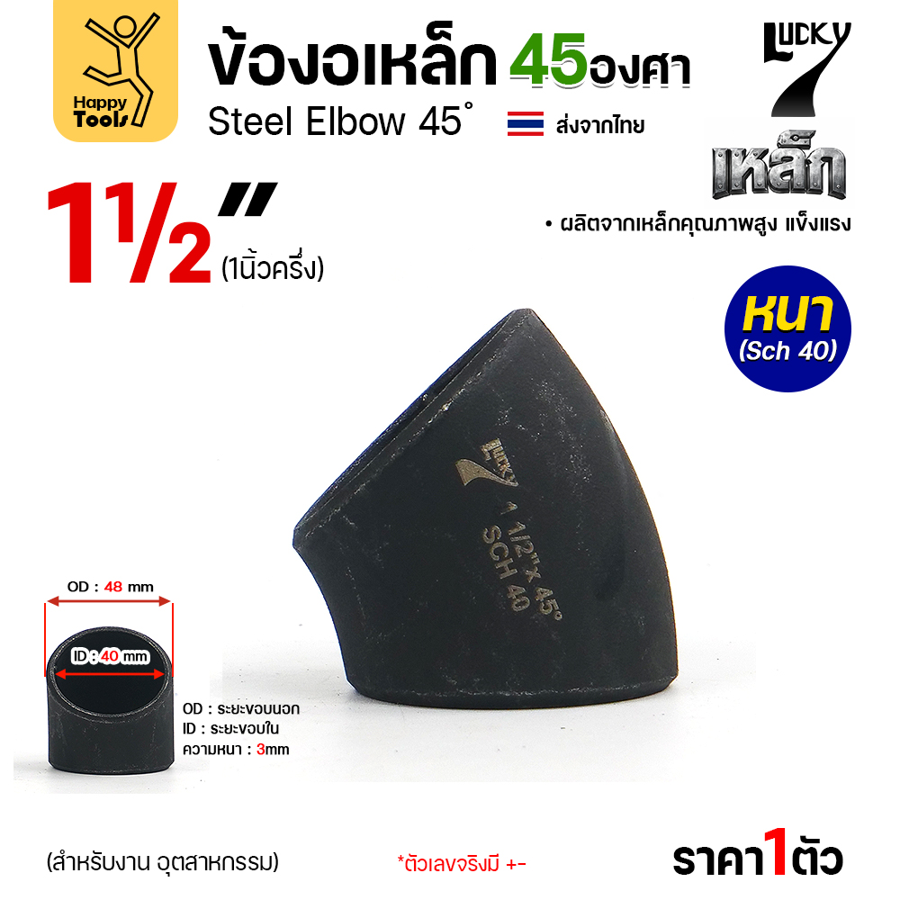 Lucky7 ข้องอเหล็ก ตะเข็บ 45° 1-1/2″ x SCH40