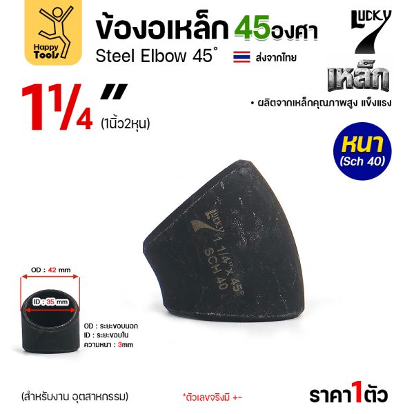 Lucky7 ข้องอเหล็ก ตะเข็บ 45° 1-1/4″ x SCH40