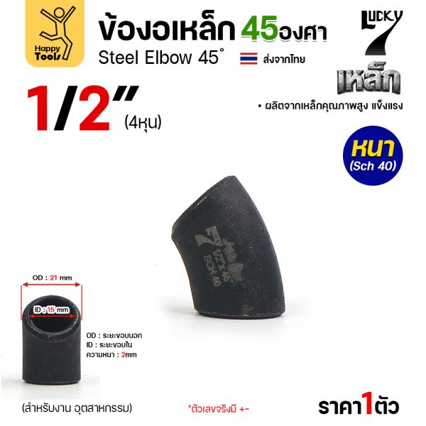 Lucky7 ข้องอเหล็ก ตะเข็บ 45° 1/2″ x SCH40