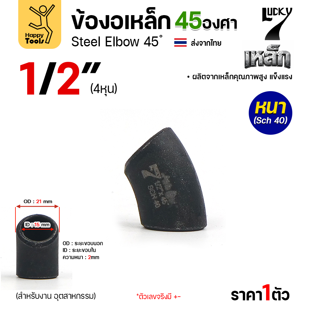 Lucky7 ข้องอเหล็ก ตะเข็บ 45° 1/2″ x SCH40