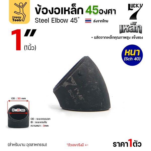 Lucky7 ข้องอเหล็ก ตะเข็บ 45° 1″ x SCH40