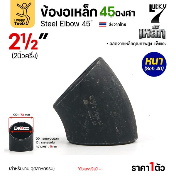 Lucky7 ข้องอเหล็ก ตะเข็บ 45° 2-1/2″ x SCH40