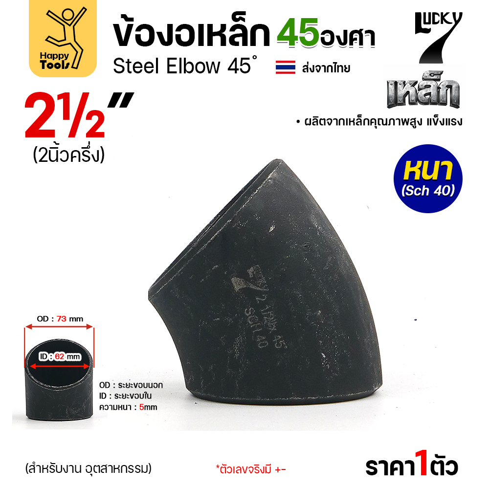 Lucky7 ข้องอเหล็ก ตะเข็บ 45° 2-1/2″ x SCH40
