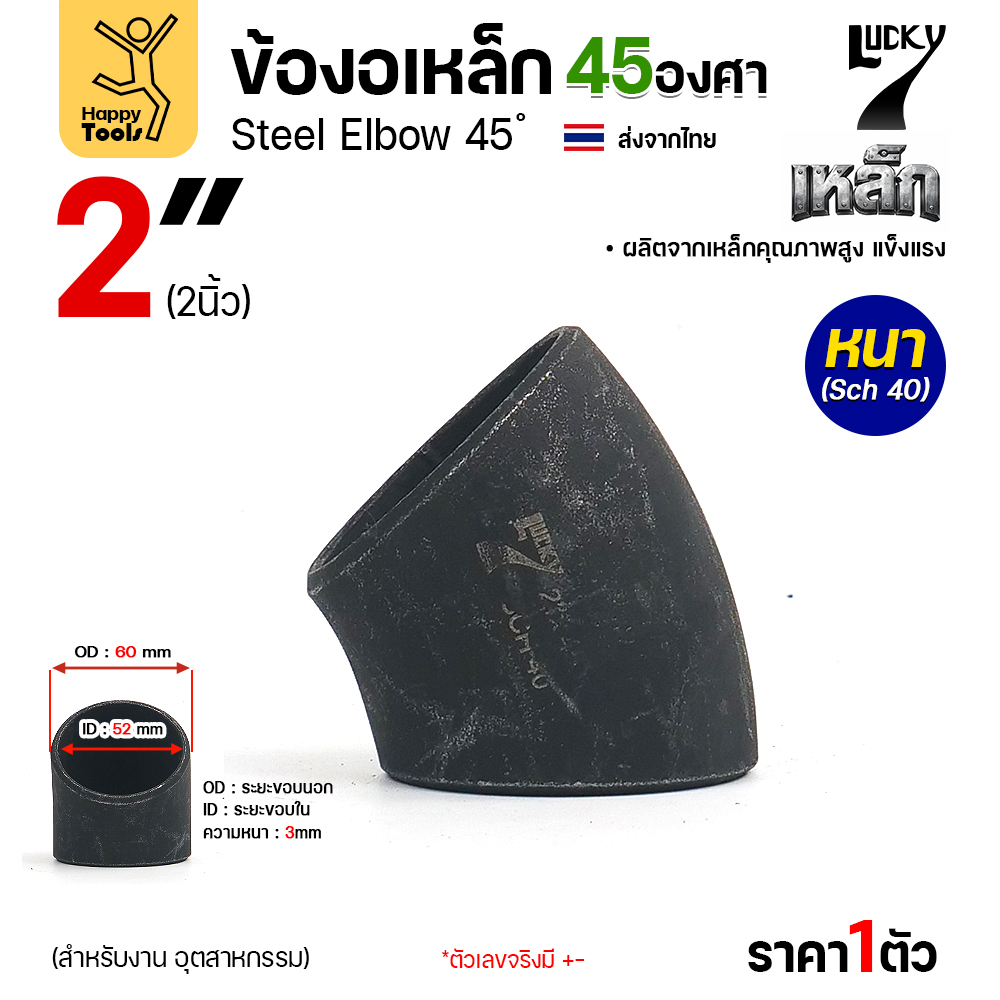 Lucky7 ข้องอเหล็ก ตะเข็บ 45° 2″ x SCH40