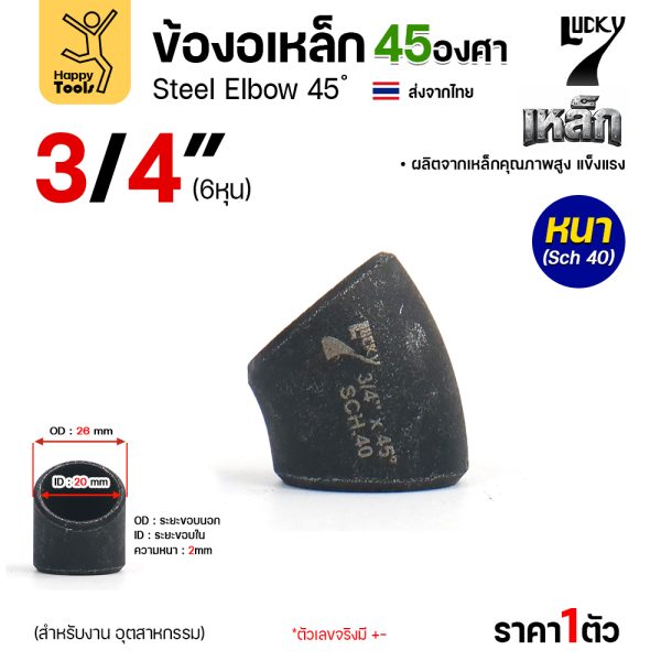 Lucky7 ข้องอเหล็ก ตะเข็บ 45° 3/4″ x SCH40