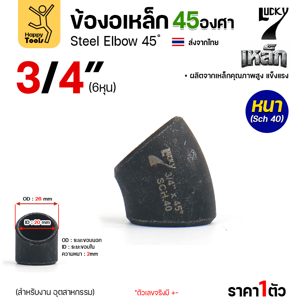 Lucky7 ข้องอเหล็ก ตะเข็บ 45° 3/4″ x SCH40