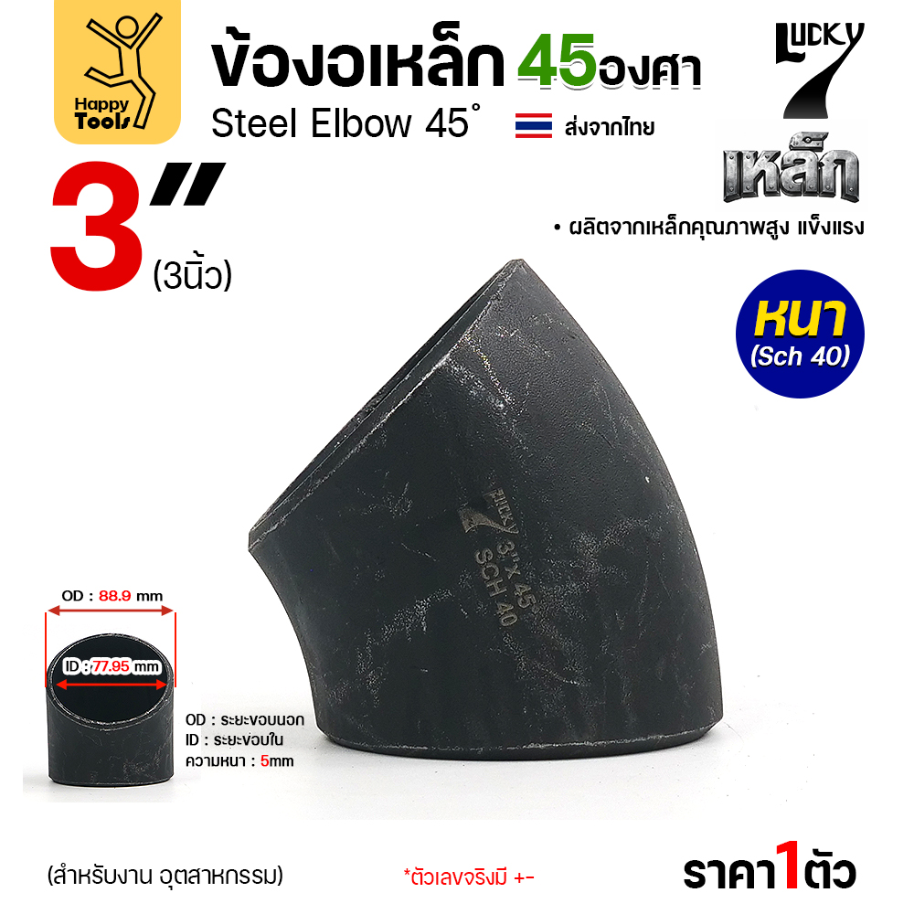 Lucky7 ข้องอเหล็ก ตะเข็บ 45° 3″ x SCH40