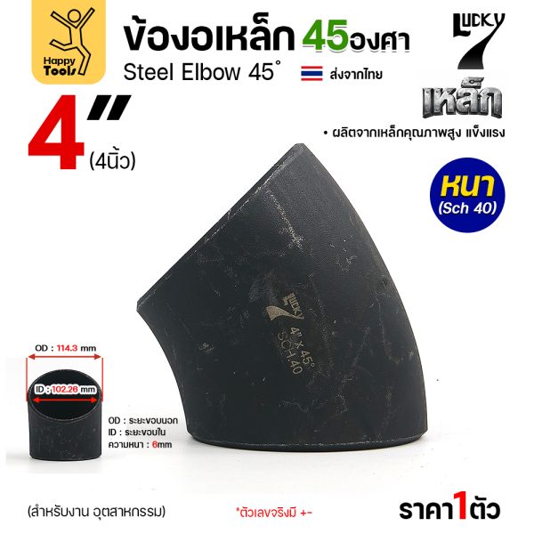 Lucky7 ข้องอเหล็ก ตะเข็บ 45° 4″ x SCH40