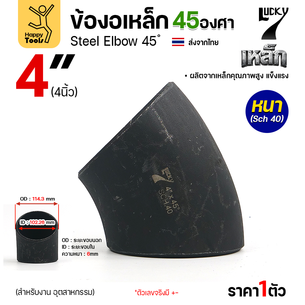 Lucky7 ข้องอเหล็ก ตะเข็บ 45° 4″ x SCH40
