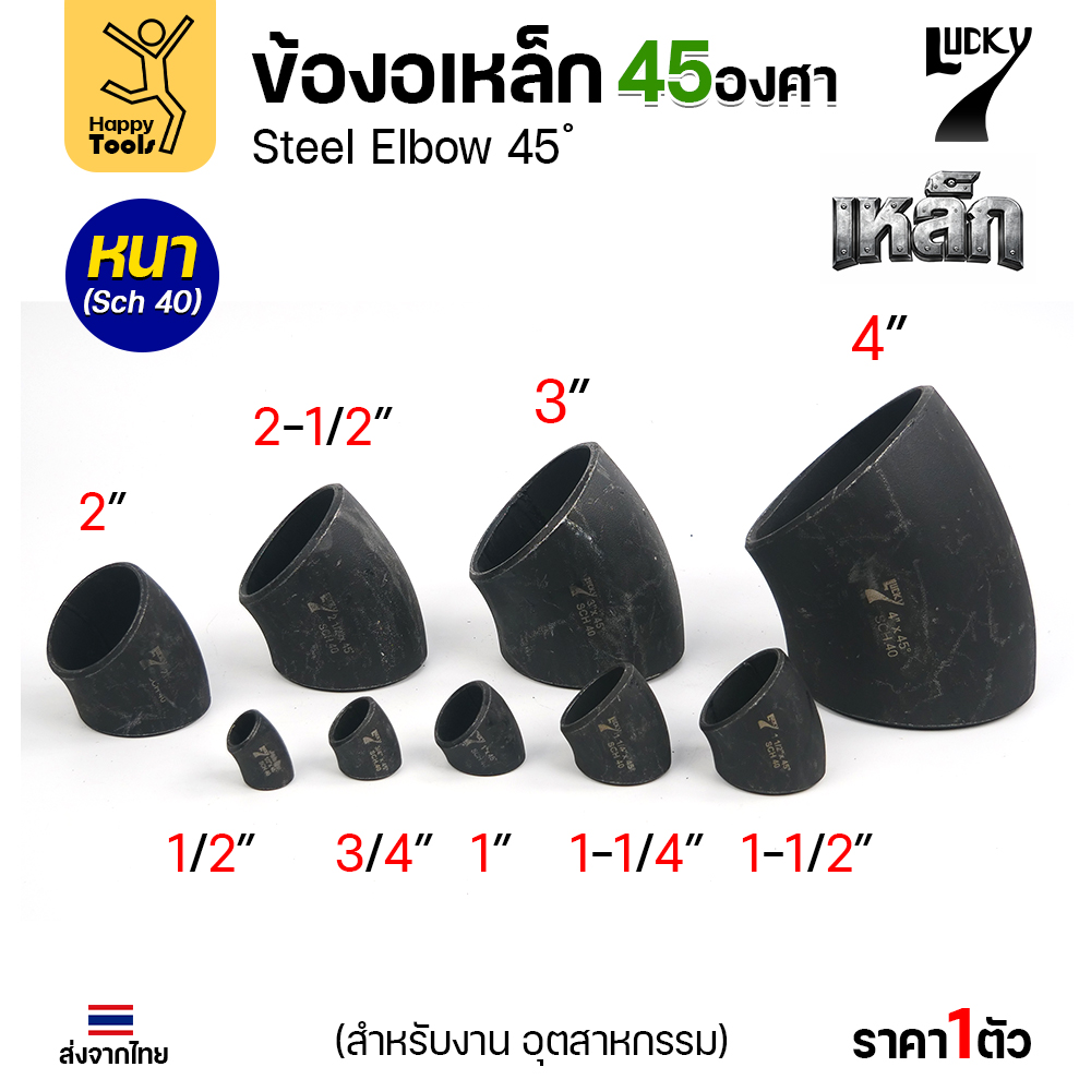 Lucky7 ข้องอเหล็ก 45° SCH40