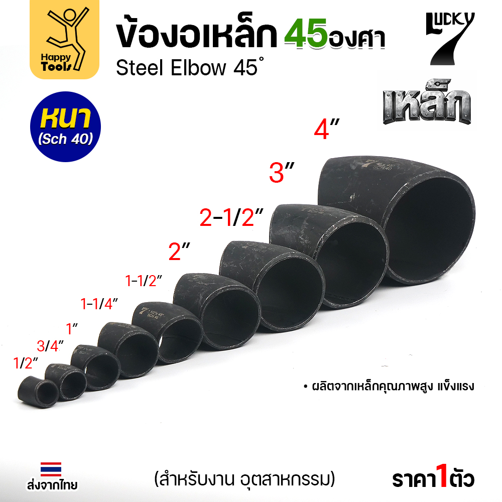 Lucky7 ข้องอเหล็ก 45° SCH40