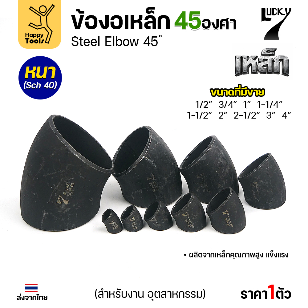 Lucky7 ข้องอเหล็ก 45° SCH40