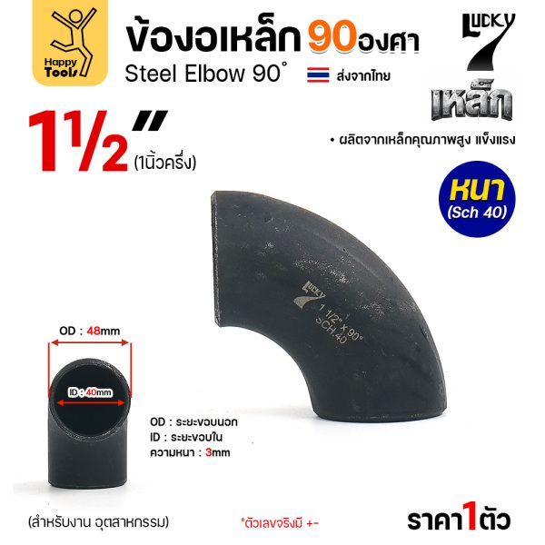 Lucky7 ข้องอเหล็ก ตะเข็บ 90° 1-1/2″ x SCH40