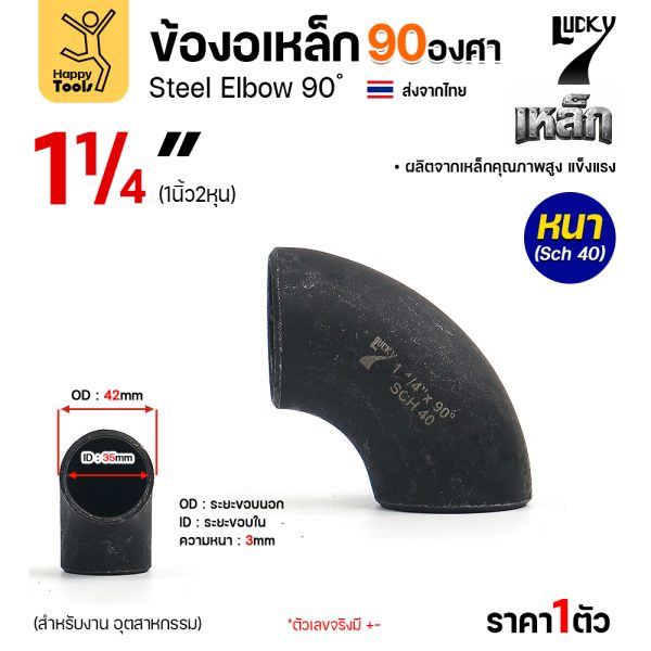Lucky7 ข้องอเหล็ก ตะเข็บ 90° 1-1/4″ x SCH40