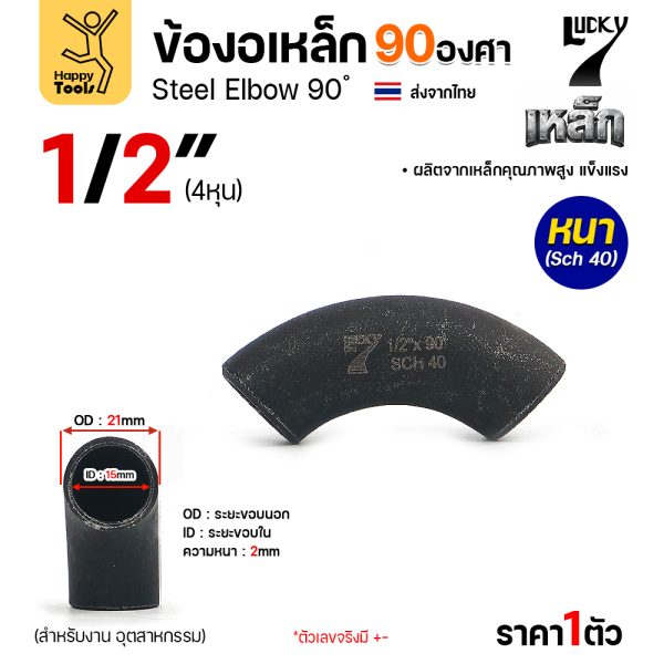 Lucky7 ข้องอเหล็ก ตะเข็บ 90° 1/2″ x SCH40