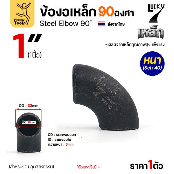 Lucky7 ข้องอเหล็ก ตะเข็บ 90° 1″ x SCH40