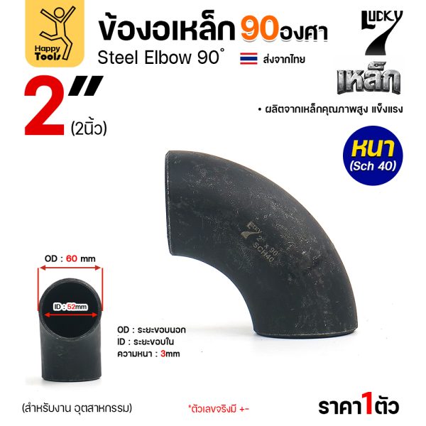 Lucky7 ข้องอเหล็ก ตะเข็บ 90° 2″ x SCH40