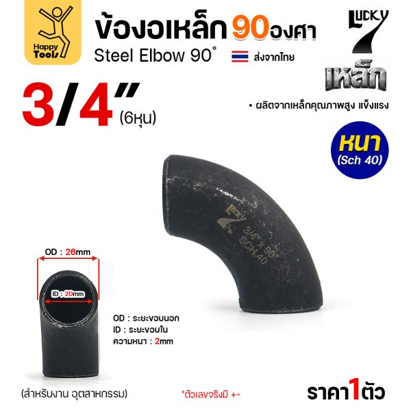 Lucky7 ข้องอเหล็ก ตะเข็บ 90° 3/4″ x SCH40