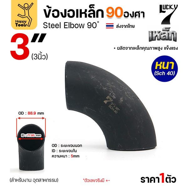 Lucky7 ข้องอเหล็ก ตะเข็บ 90° 3″ x SCH40