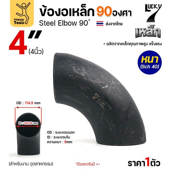 Lucky7 ข้องอเหล็ก ตะเข็บ 90° 4″ x SCH40