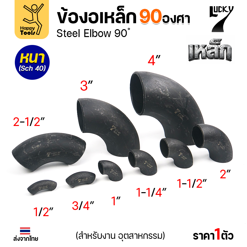 Lucky7 ข้องอเหล็ก 90° SCH40