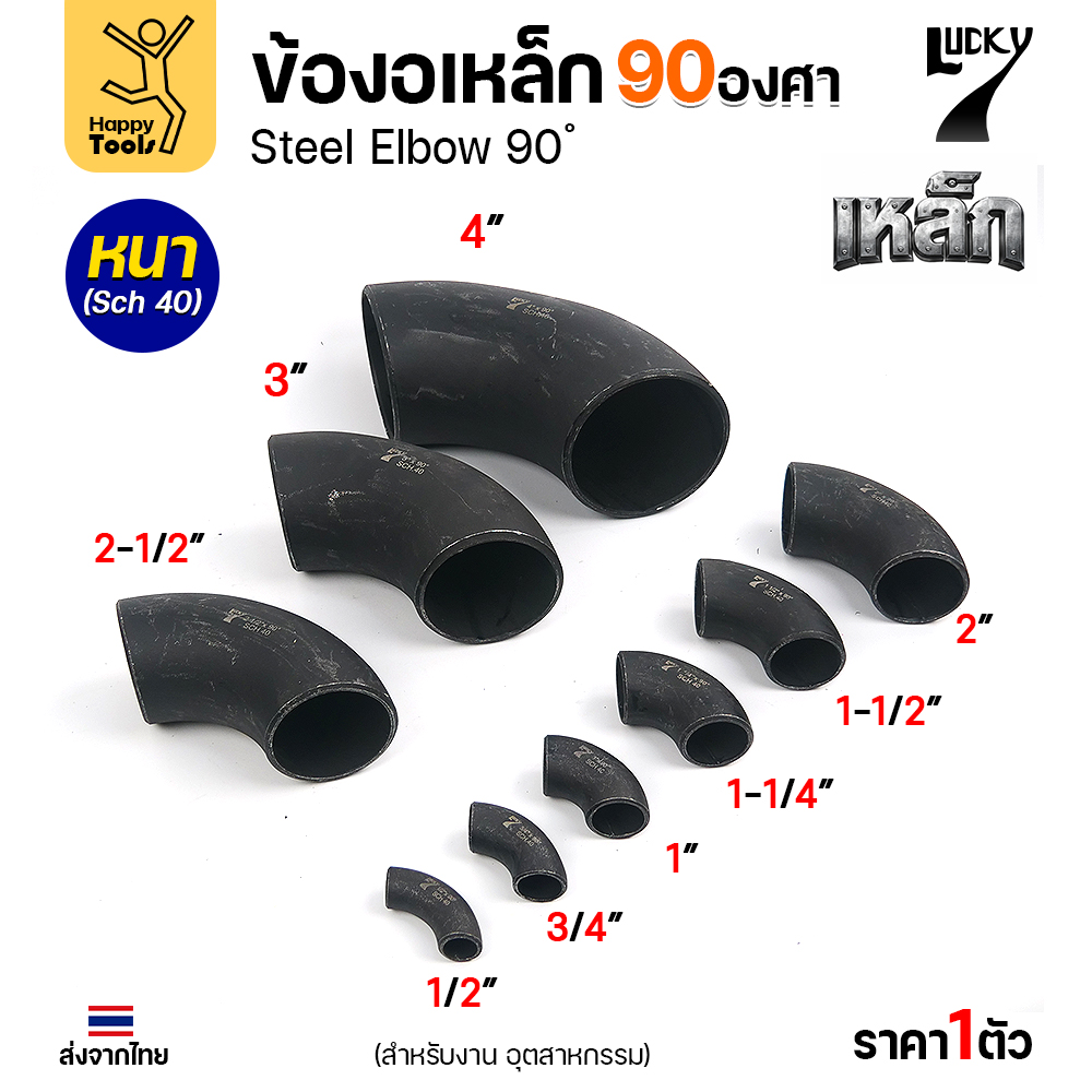 Lucky7 ข้องอเหล็ก 90° SCH40