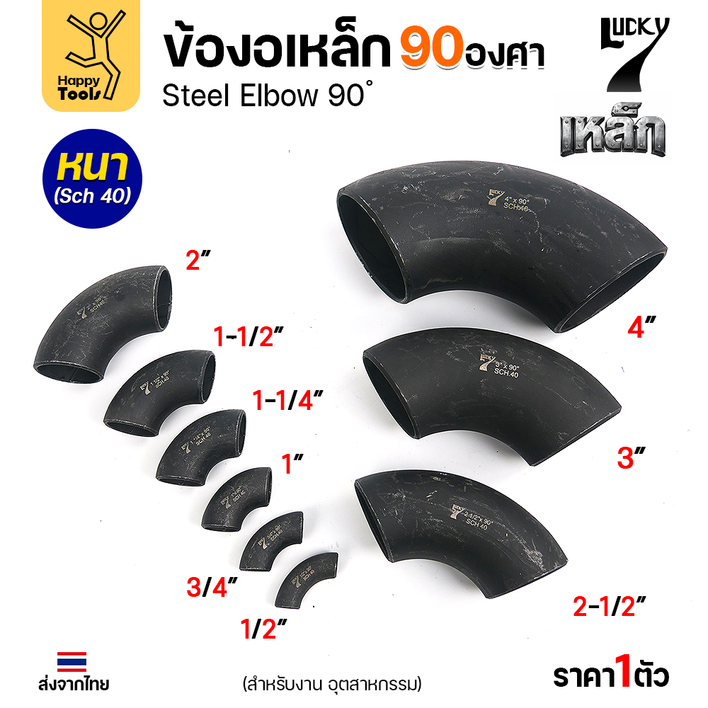 Lucky7 ข้องอเหล็ก 90° SCH40